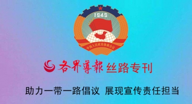 陜西省政協(xié)各界導(dǎo)報(bào)絲路專刊