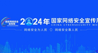 2024年國(guó)家網(wǎng)絡(luò)安全宣傳周