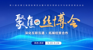 第八屆絲博會(huì)