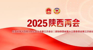 2025陜西兩會(huì)