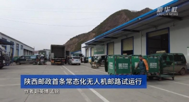 陜西郵政首條常態(tài)化無(wú)人機(jī)郵路試運(yùn)行