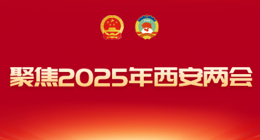 2025西安兩會(huì)