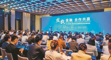 第九屆絲博會(huì)金融專場(chǎng)交流對(duì)接活動(dòng)舉行