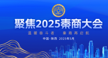 2025秦商大會(huì)