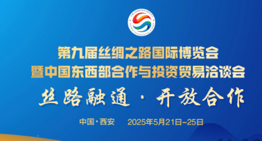 第九屆絲博會(huì)