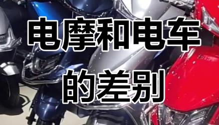 怎么區(qū)分電動(dòng)摩托車(chē)和電動(dòng)自行車(chē)？來(lái)聽(tīng)西安交警的解答