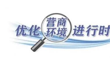 陜西省發(fā)布嚴格規(guī)范涉企行政檢查實施方案