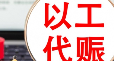 陜西省今年以工代賑投資規(guī)模創(chuàng)歷史新高