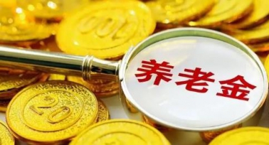 陜西省調整2025年退休人員基本養(yǎng)老金