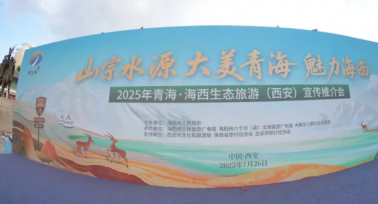 青海·海西生態(tài)旅游（西安站）宣傳推介會(huì)舉辦