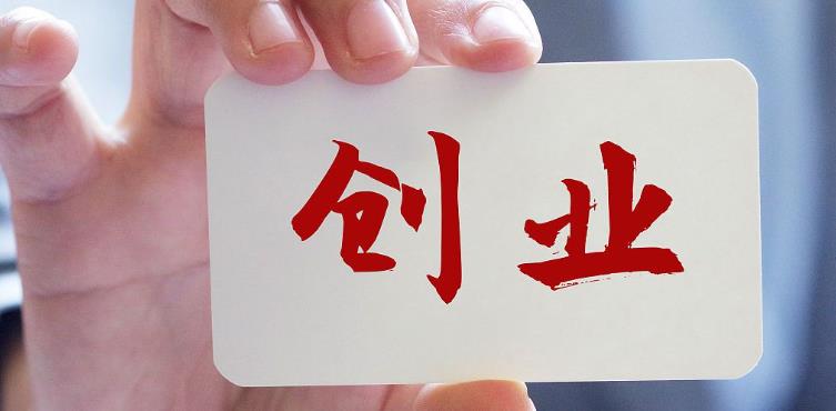 有關(guān)創(chuàng)業(yè)利好政策！陜西省7部門(mén)聯(lián)合發(fā)文