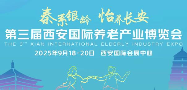 第三屆西安國(guó)際養(yǎng)老產(chǎn)業(yè)博覽會(huì)將于9月19日至21日舉辦