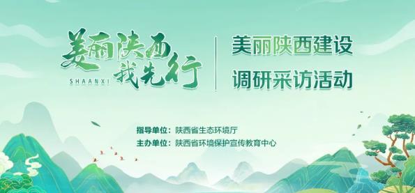 “美麗陜西我先行”調(diào)研采訪(fǎng)活動(dòng)啟動(dòng)