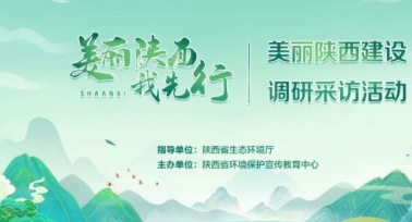 “美麗陜西我先行”調(diào)研采訪活動(dòng)啟動(dòng)