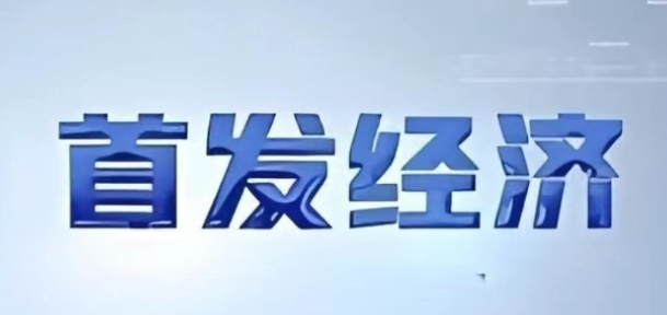 陜西省將出臺(tái)若干措施支持首發(fā)經(jīng)濟(jì)發(fā)展