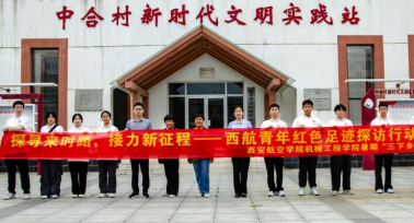 西安航空學(xué)院 “探尋來時路，接力新征程” 實踐隊：循光而行追紅色記憶，向陽而生擔(dān)強國使命
