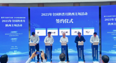 2025年全國科普月陜西主場活動舉辦