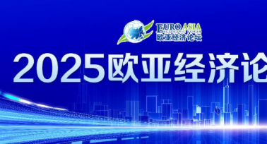 2025歐亞經(jīng)濟(jì)論壇