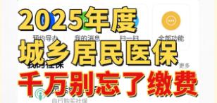 2025年陜西省城鄉(xiāng)居民基本醫(yī)療保險參保繳費工作啟動