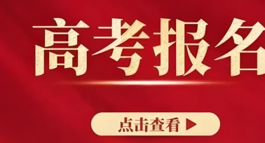 2026年陜西高考11月1日9時(shí)起網(wǎng)上報(bào)名