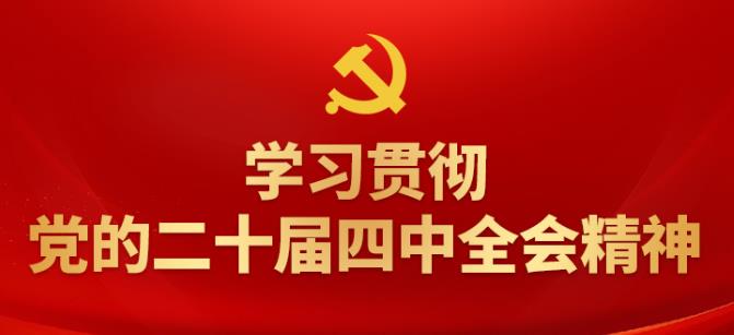 學(xué)習(xí)貫徹黨的二十屆四中全會(huì)精神