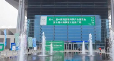 第十二屆西部茶博會(huì)舉行