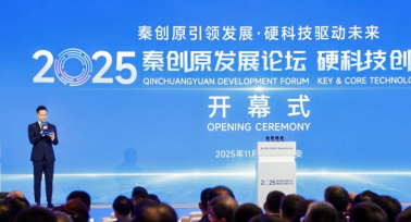 2025秦創(chuàng)原發(fā)展論壇、硬科技創(chuàng)新大會(huì)開(kāi)幕