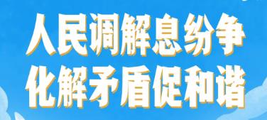 陜西省調(diào)解工作宣傳服務(wù)月正式啟動