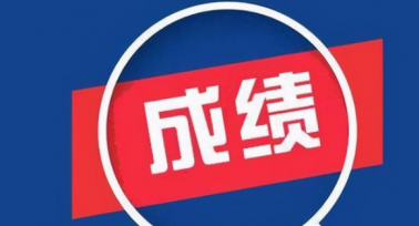 陜西省成人高校招生考試成績發(fā)布