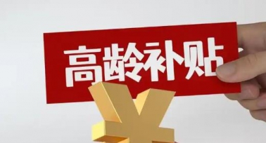 陜西省高齡老年人生活保健補貼發(fā)放辦法12月起施行