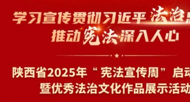 陜西省2025年“憲法宣傳周”啟動儀式舉行