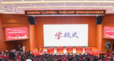 西安培華學(xué)院舉行“九七芳華踐初心，學(xué)史礪行啟新程”第四屆黨史校史知識競賽
