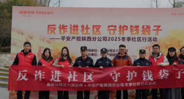 平安產(chǎn)險陜西分公司開展社區(qū)公益行動，溫暖寒冬傳遞愛心