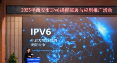 “IPv6智聯(lián)長安”IPv6規(guī)模部署與應(yīng)用推廣系列活動在西安啟動