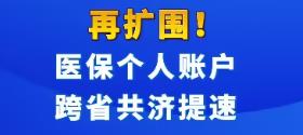 再擴(kuò)圍！醫(yī)保個(gè)人賬戶(hù)跨省共濟(jì)提速