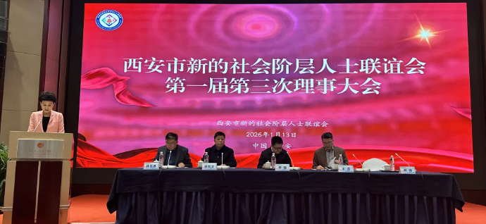 凝新力·聚新局 | 西安市新聯(lián)會(huì)一屆三次理事會(huì)圓滿(mǎn)召開(kāi)