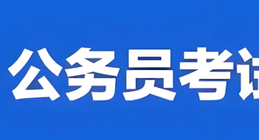 2026年度“國考” 筆試成績和合格分數(shù)線公布
